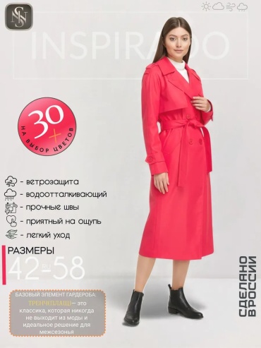 Тренчкот коралловый