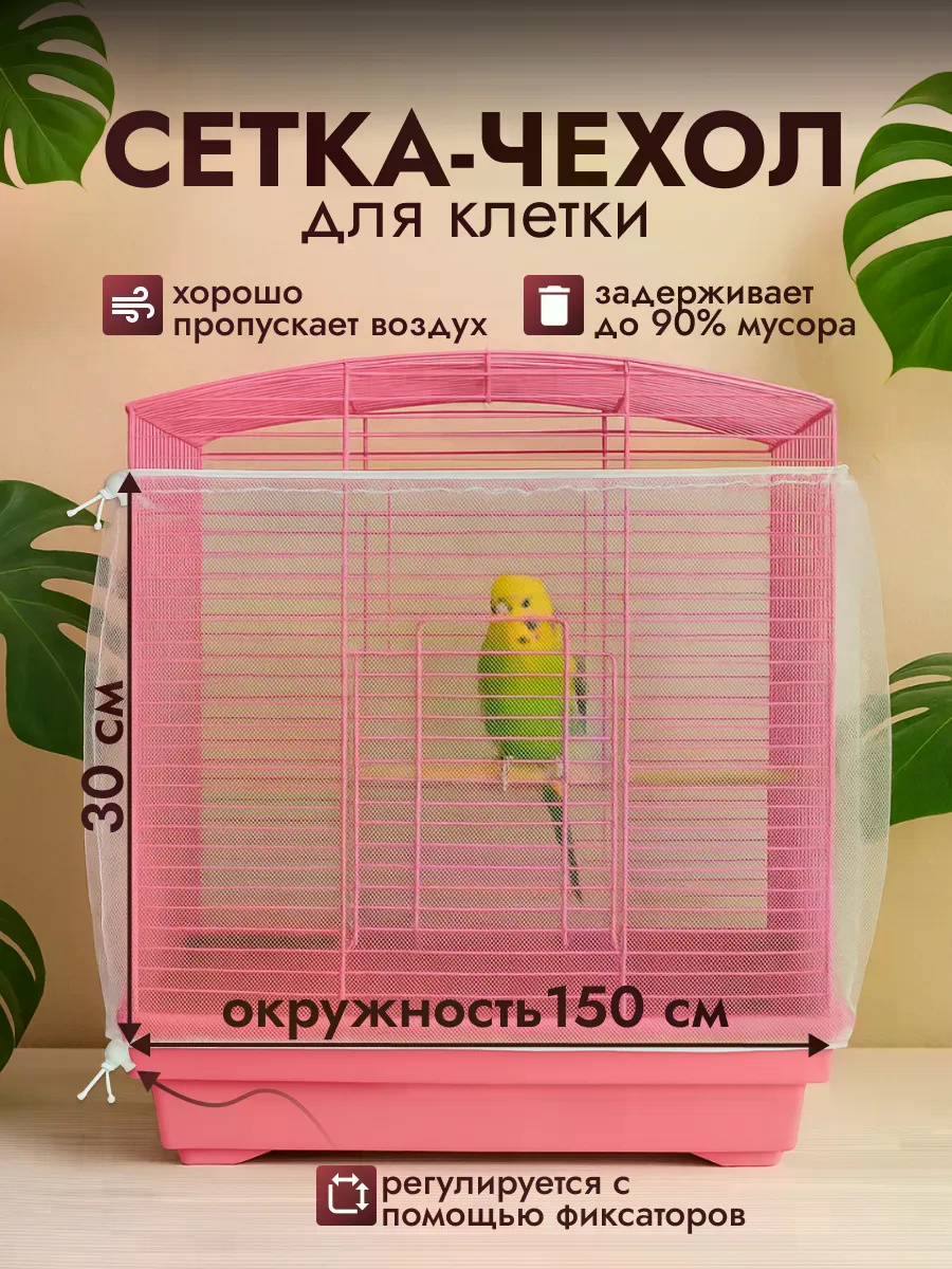 Чехол 445882026 для клетки