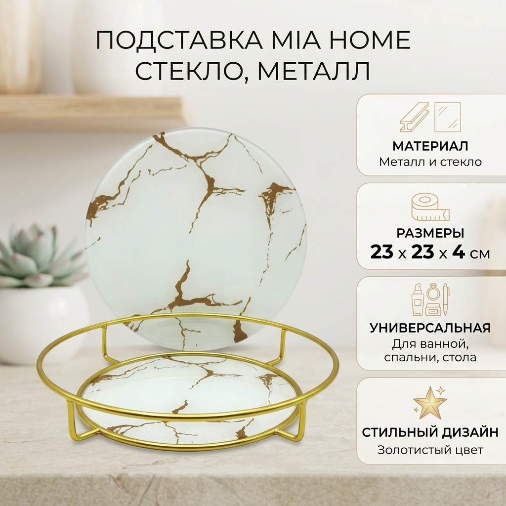 MIA HOME подставка стекло, металл