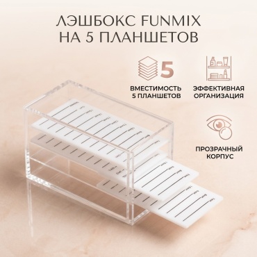 Funmix лэшбокс 1 шт