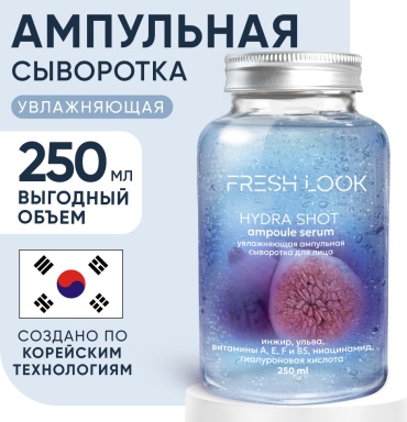 FRESH LOOK сыворотка HYDRA SHOT AMPOULE для лица, для зоны декольте, для области вокруг глаз 250 мл