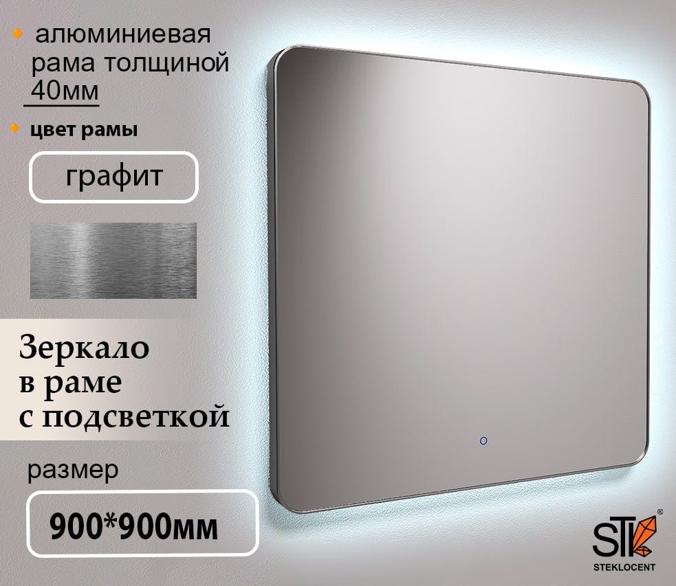 Зеркало настенное STEKLOCENT 90x90 см