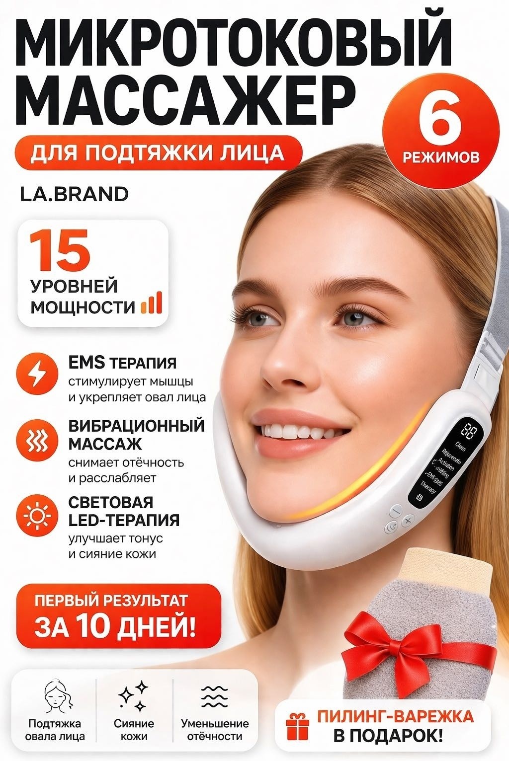 LA.BRAND микротоковый массажер, лифтинг бандаж, аппарат светодиодной LED терапии