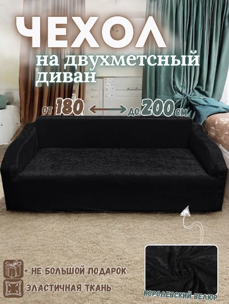 Чехол для дивана TT08 черный 180х200 см