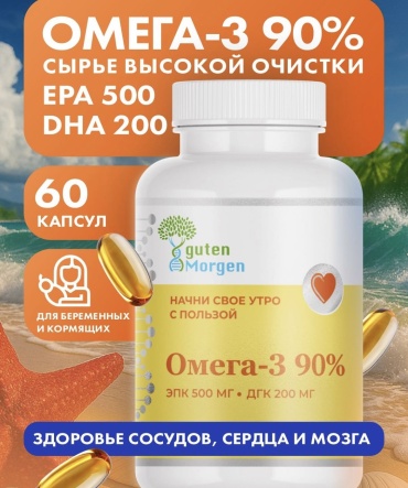 Guten Morgen Омега 3 90%. капсулы 60 шт