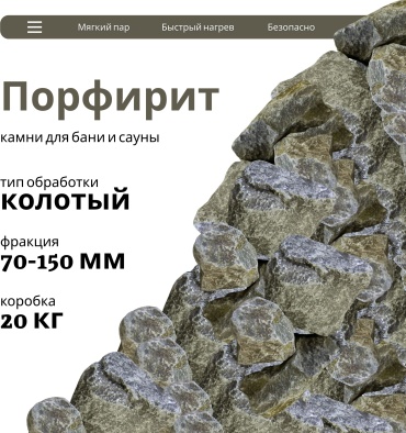 Огненный камень набор для бани Порфирит 1 шт