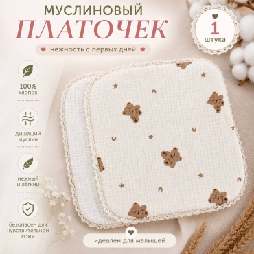Платочки Baby Муслиновый Двухсторонний , мин. возраст с рождения, 1 шт