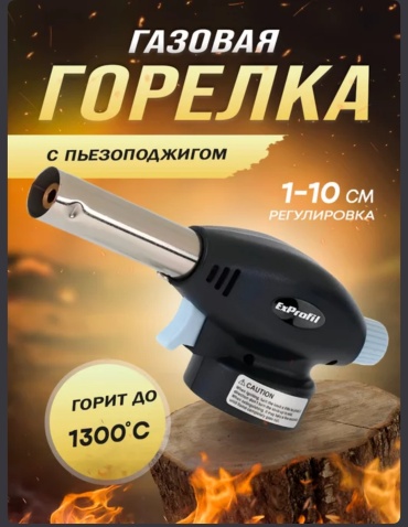 Горелка 30360988_081868004 без баллона