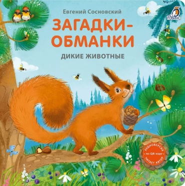 Евгений Сосновский : Загадки - обманки. Дикие животные