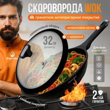 Вок MasterShef MF-1054 32 см с антипригарным покрытием, алюминий