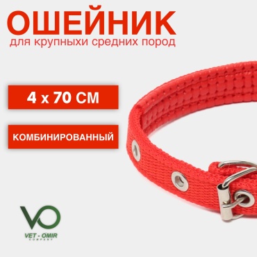 Vet-Omir Company ошейник для постоянной носки универсальный красный
