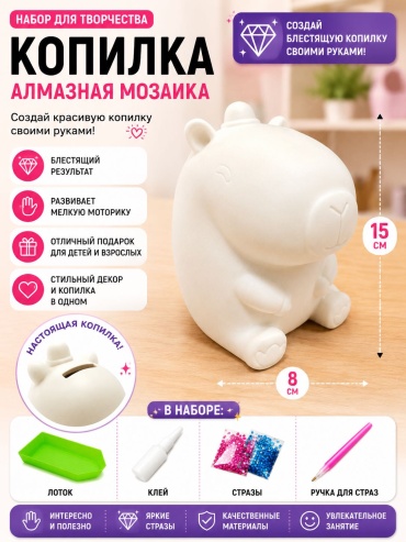 Алмазная мозаика HobbyDay Копилка Капибара 15x8 см