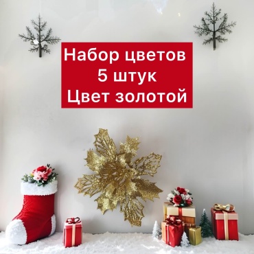 Цветок на елку золотой