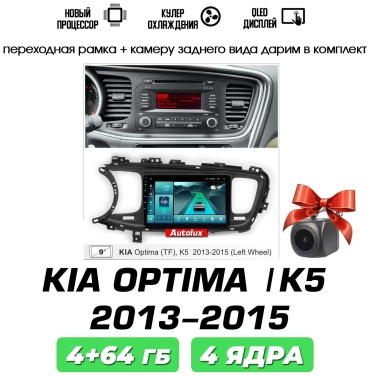 Autolux KIA K5 2013-2015 4+64B / T100 / камера в штатное место Kia