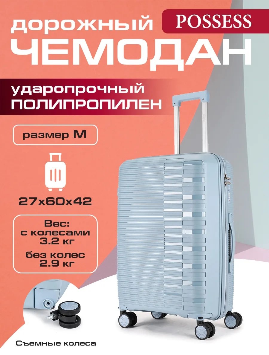Чемодан Possess 596759508 полипропилен 57.8 л голубой