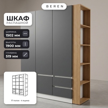 Распашной шкаф BEREN Marigold Snowdrop 4д, 150x190х52 см, белый, серый, коричневый