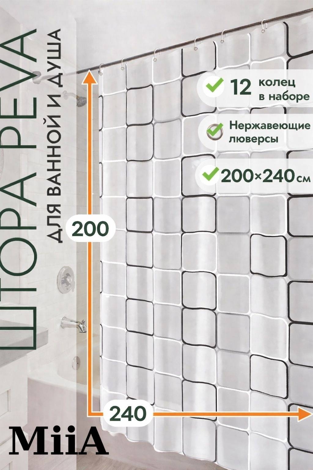 Штора для ванной MiiA 397150522 240x200 белый, черный, серый, PEVA