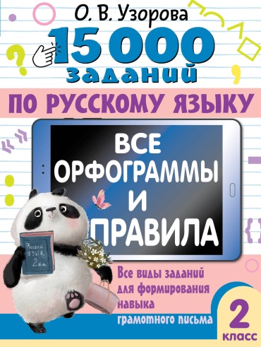 Пособие Узорова О.В.: 15 000 заданий по русскому языку. Все орфограммы и правила. 2 класс