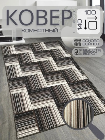 Декоративный коврик Future House 100x140 см, безворсовый, Россия