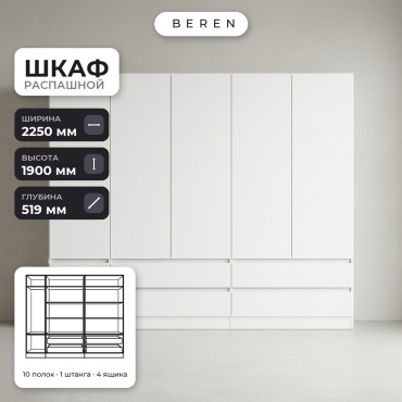Распашной шкаф BEREN Glade Anselm 6д, 225x190х52 см, белый