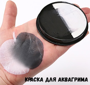 аквагрим черно-белый