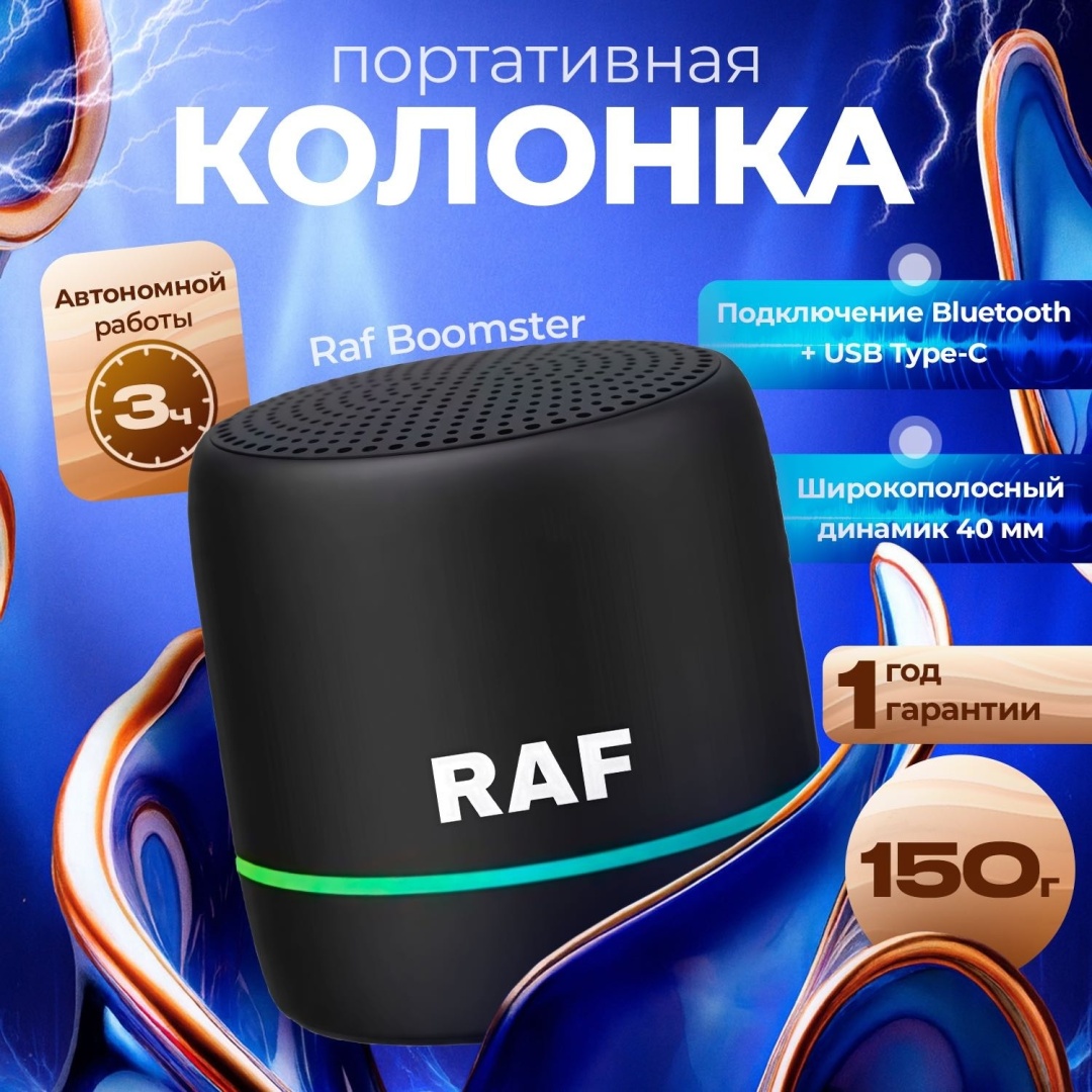 Портативная колонка Raf Boomster черный