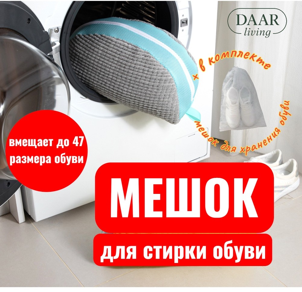Мешок для стирки обуви