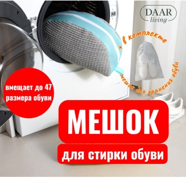 Мешок для стирки обуви