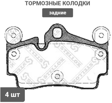 Колодки Stellox задние 1007 000B-SX 4 шт