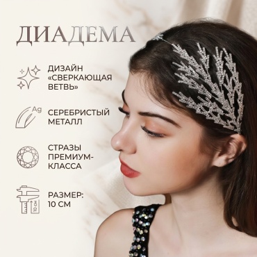 Диадема 1 шт