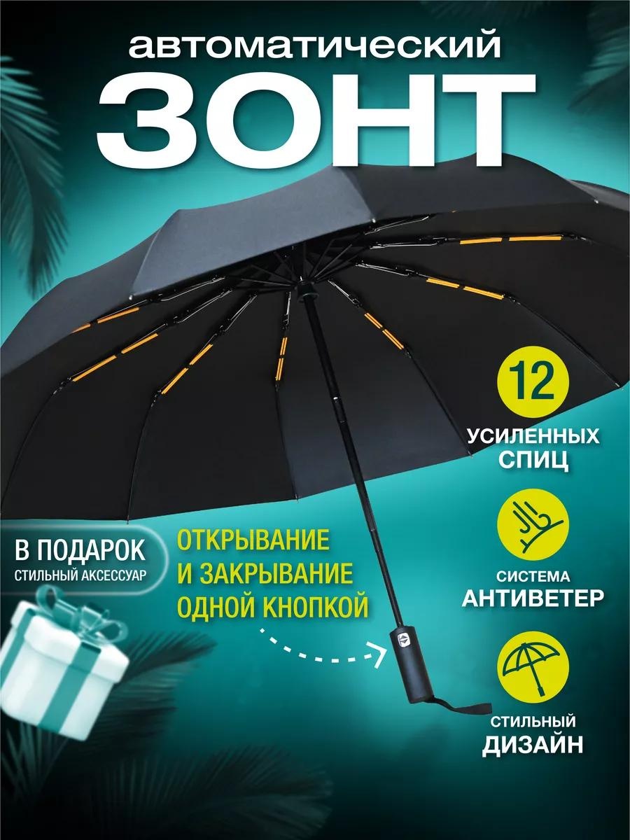 Складной зонт автомат черный