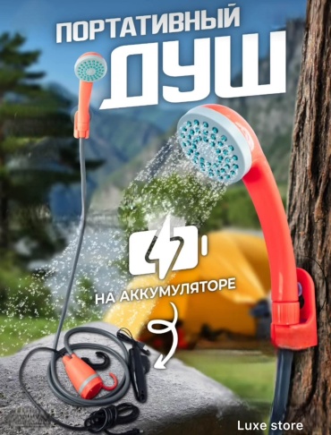 Аккумуляторный душ 18617012_569931757