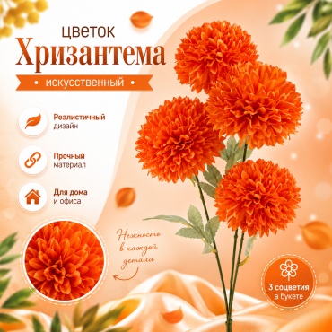 Цветок IVI хризантема 65 см, искусственный (1шт) 26 оранжевый