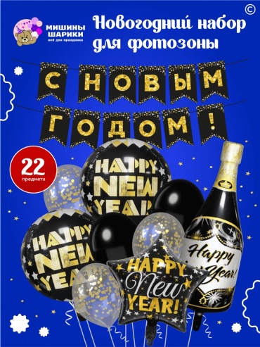 Набор воздушных шаров Мишины шарики Happy New Year 22 шт, черный, золотистый