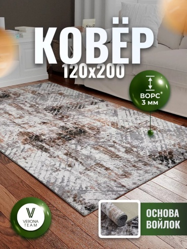 Декоративный коврик Верона 120x200 см, короткий ворс, Россия