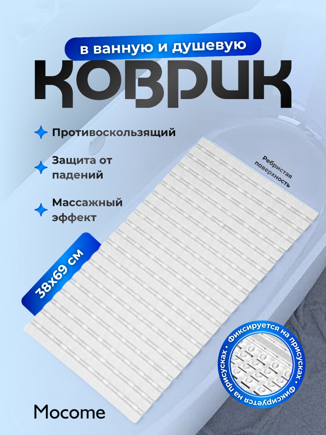 Mocome коврик (BCP-38x69) 69x38 см, ПВХ, пластик, силикон
