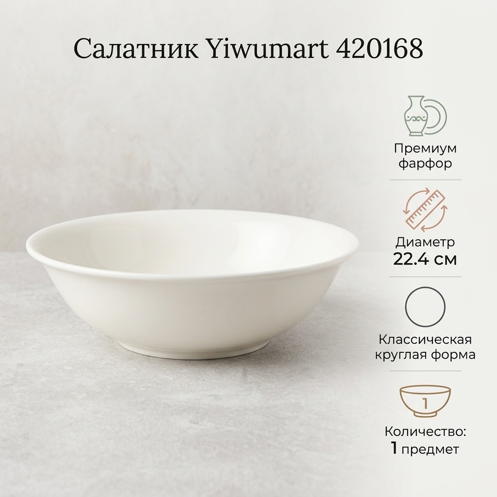 Салатник Yiwumart 22.4х22.4 см, фарфор, 1 шт