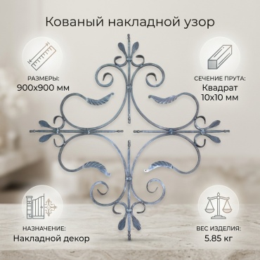 Кованый узор 30390088_567140715 50 шт