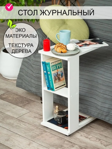 Журнальный столик Современный, 38х38x58 см, белый