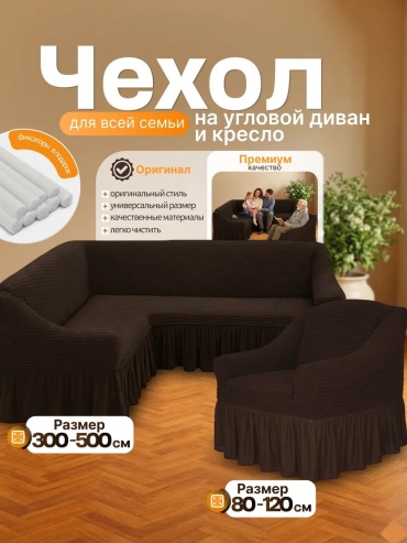 Deweri чехол для кресла, для дивана 510800угл+1кр-201 коричневый высота спинки чехла: 100 см глубина сиденья чехла: 90 см ширина сиденья чехла: 500 см высота упаковки: 15 см ширина упаковки: 37 см