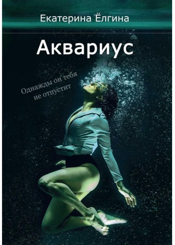 Елгина Е.: Аквариус