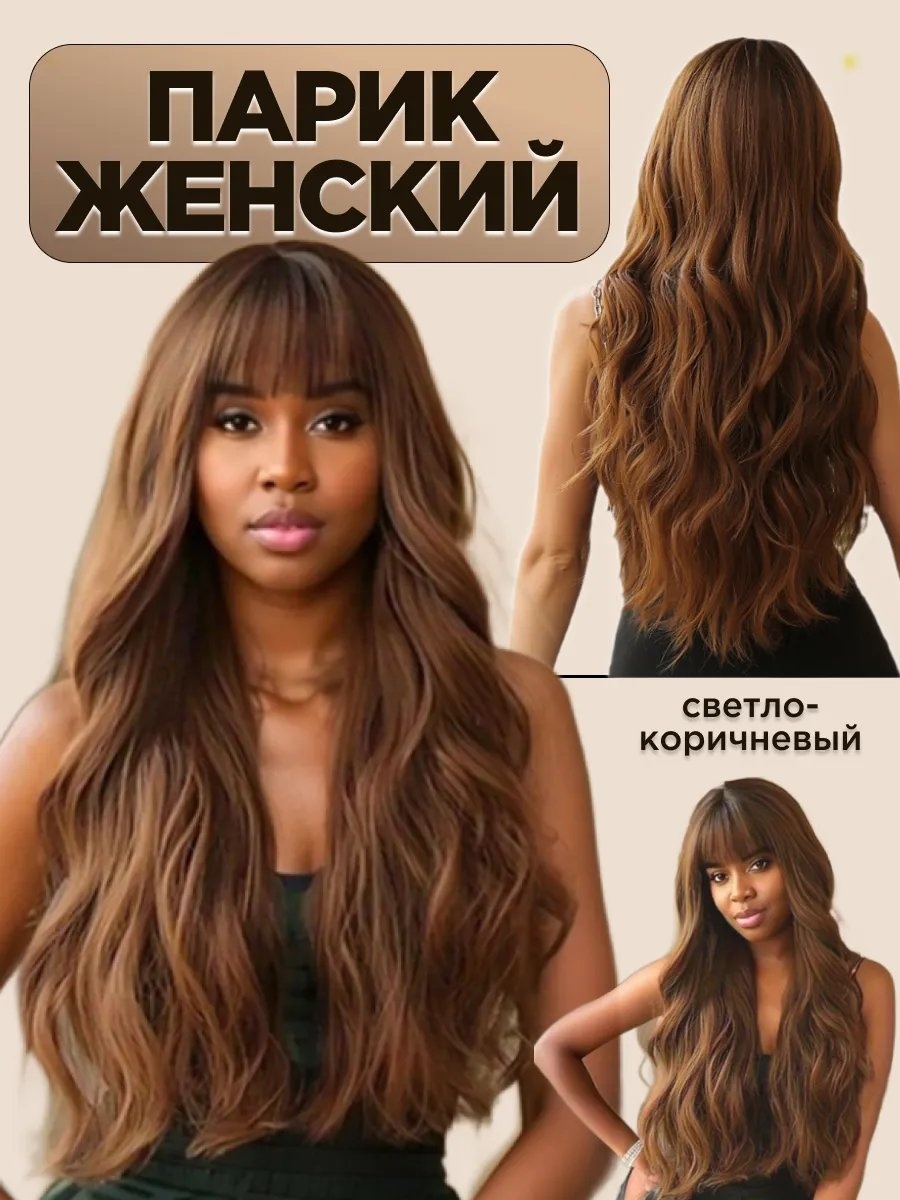 Афрокудри светло-коричневый женский