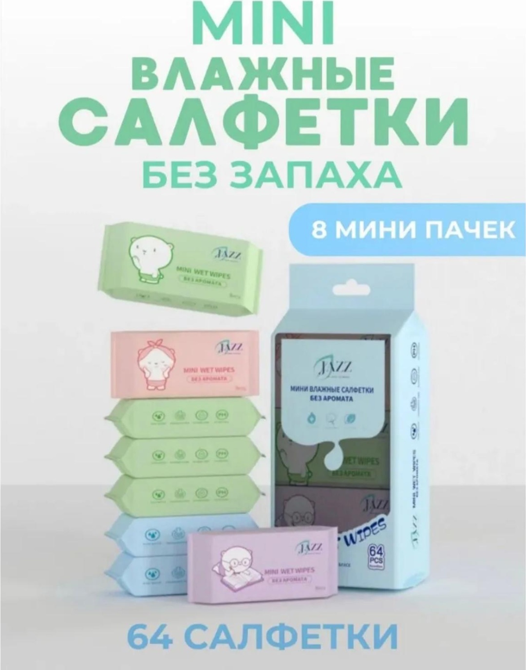 Влажные салфетки JAZZ MINI 64 шт