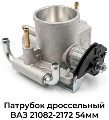 HOFER дроссельная заслонка 2112-1148010