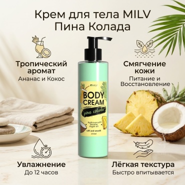 MILV Пина Колада крем для тела 250 мл