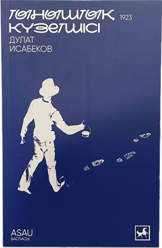 Дулат Исабеков: ТЫНЫШТЫҚ КҮЗЕТШІСІ