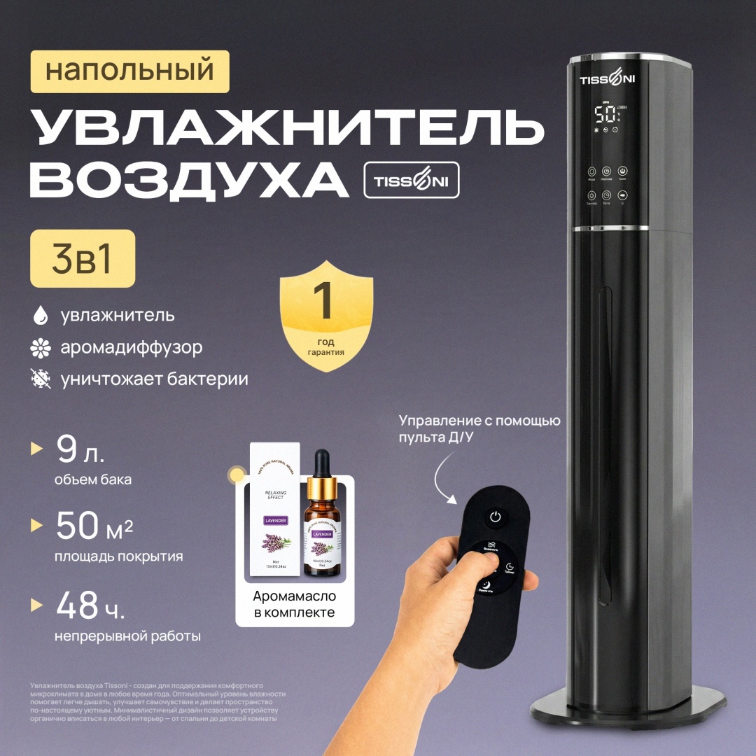 Увлажнитель воздуха TISSONI MNS-09 черный