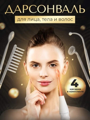 Дарсонваль
