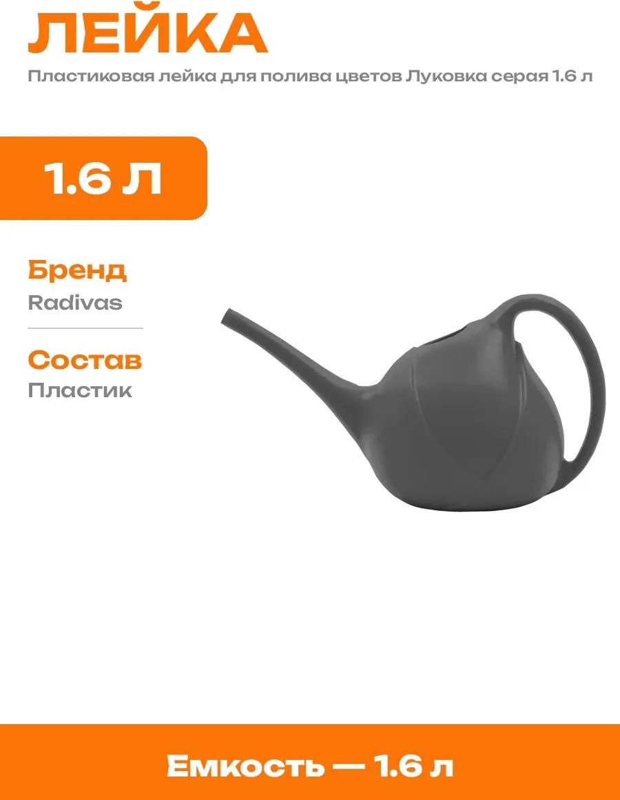 Садовая лейка VIA5_25239063_PCS_1 серый 1.6 л