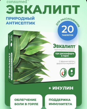 Consumed Эвкалипт+ инулин ,для горла таблетки 20 шт